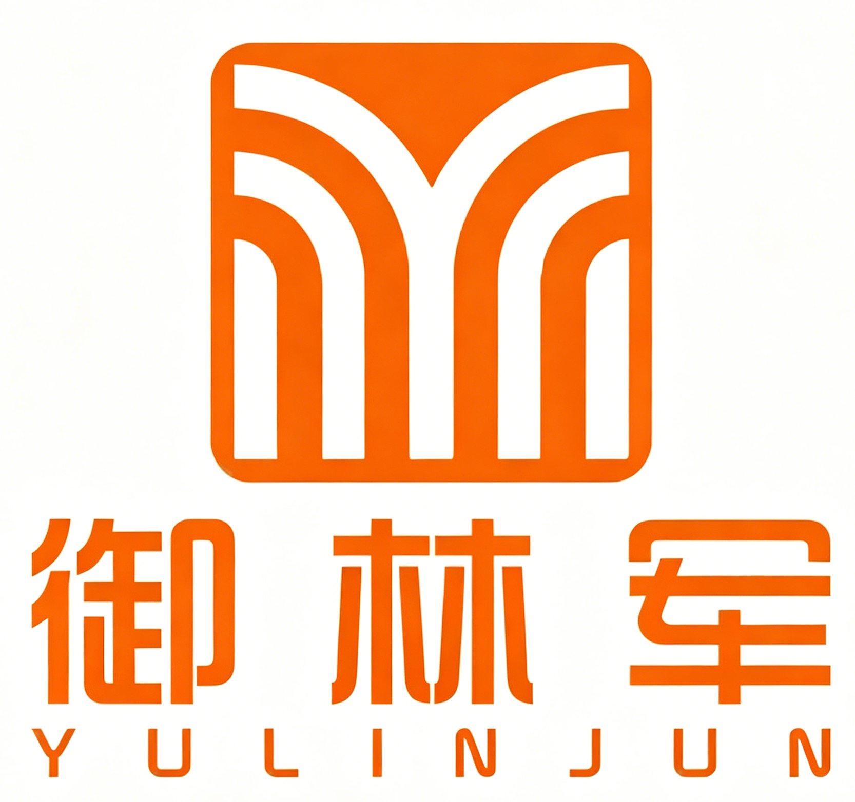 御林军